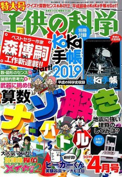 子供の科学 2019年4月号 2019年03月09日発売 Fujisan Co Jpの雑誌