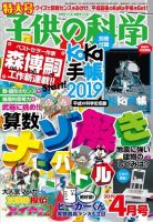 子供の科学 2019年4月号 (発売日2019年03月09日) 表紙