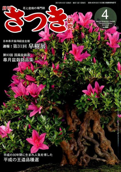 さつき研究 2019年4月号 (発売日2019年03月05日) 表紙
