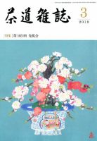 茶道雑誌 2019年3月号 (発売日2019年03月01日) 表紙