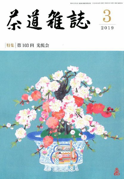 茶道雑誌 2019年3月号 (発売日2019年03月01日) 表紙