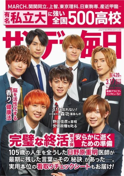 サンデー毎日 2019年3/17号 (発売日2019年03月05日) 表紙