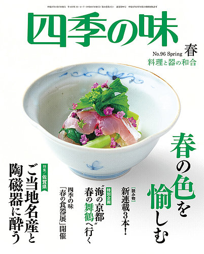 四季の味 No.96 Spring (発売日2019年03月07日)