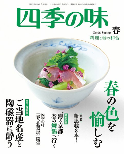 四季の味 No.96 Spring (発売日2019年03月07日) 表紙