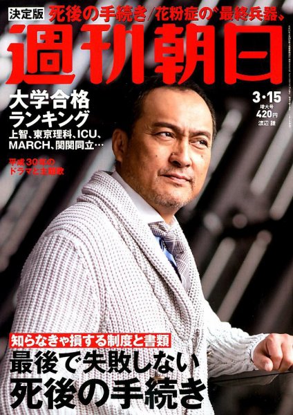 週刊朝日 2019年3/15号 (発売日2019年03月05日) 表紙