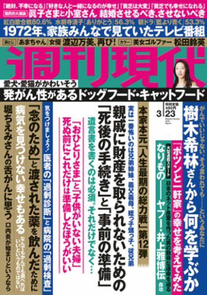 週刊現代 2019年3/23号 (発売日2019年03月11日) 表紙