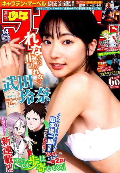 週刊少年マガジン 2019年3/20号 (発売日2019年03月06日) 表紙