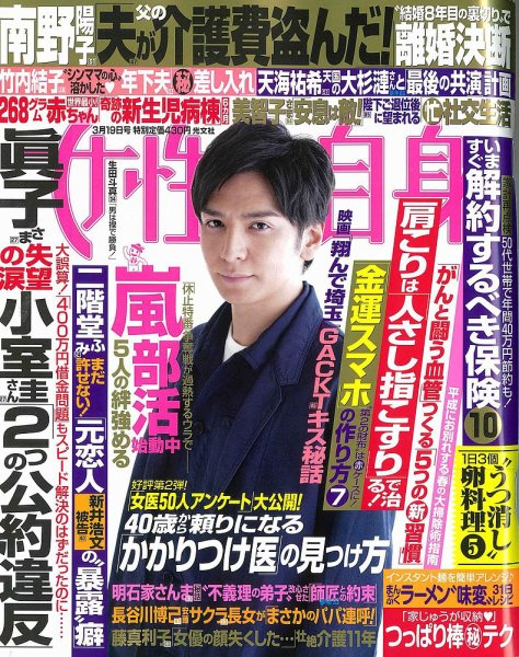 週刊女性自身 2019年3/19号 (発売日2019年03月05日) 表紙