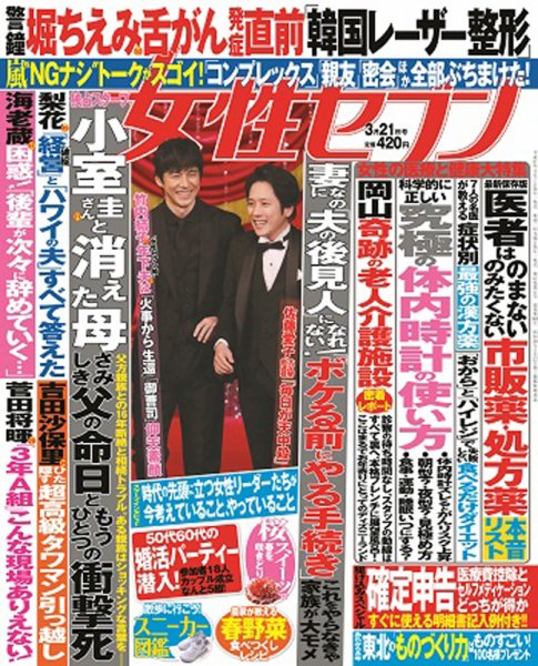 週刊女性セブン 2019年3/21号 (発売日2019年03月07日) 表紙