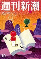 週刊新潮 2019/03/14 表紙