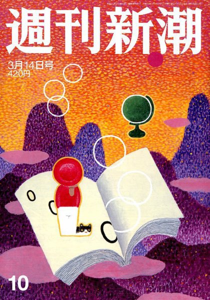 週刊新潮 2019/03/14 (発売日2019年03月07日) 表紙