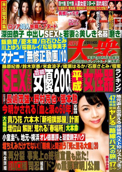 週刊大衆 2019年3/25号 (発売日2019年03月11日) 表紙
