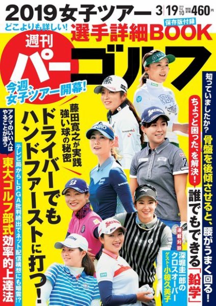 週刊 パーゴルフ 3/19号 (発売日2019年03月05日) 表紙