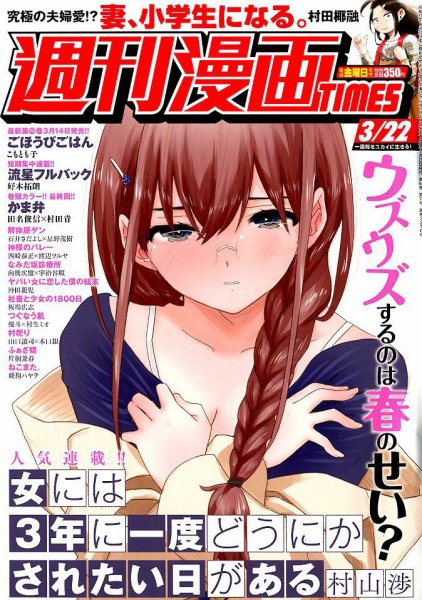 週刊 漫画TIMES (タイムス) 2019年3/22号 (発売日2019年03月08日) 表紙