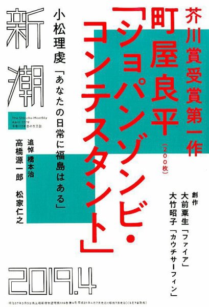 新潮 2019年4月号 (発売日2019年03月07日) 表紙