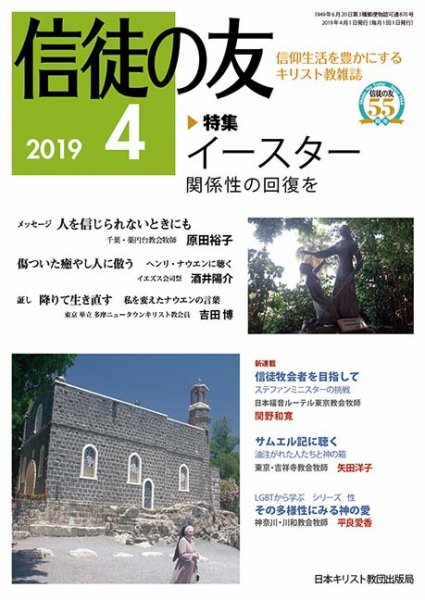 信徒の友 4月号 (発売日2019年03月10日) 表紙