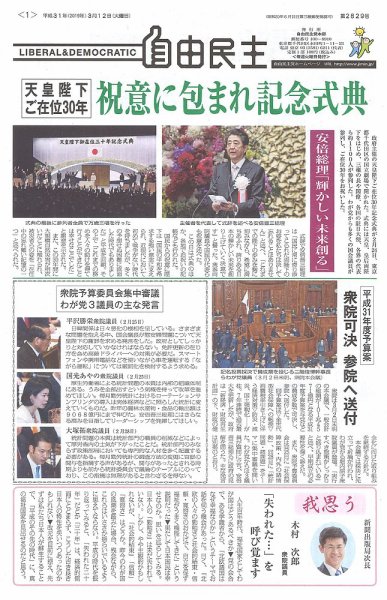 自由民主 第2829号 (発売日2019年03月05日) 表紙