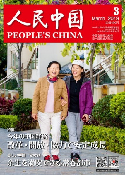 人民中国 2019年3月号 (発売日2019年03月09日) 表紙