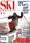 スキーグラフィック 2019年4月号の表紙