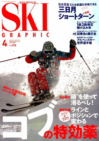 スキーグラフィック 2019年4月号 (発売日2019年03月09日) 表紙
