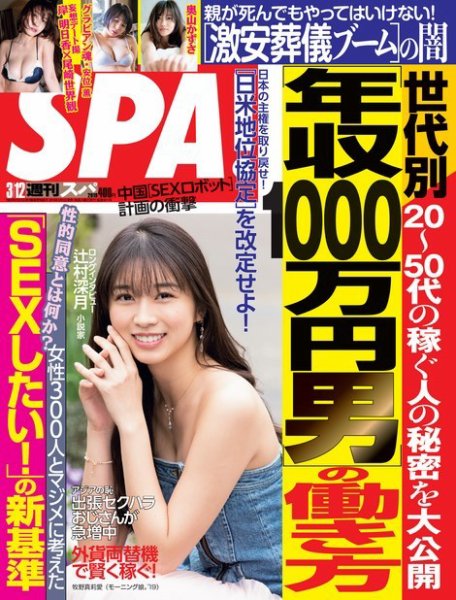 SPA！（スパ） 2019年3/12号 (発売日2019年03月05日) 表紙