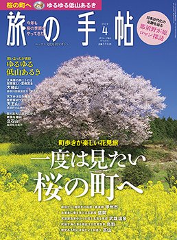 旅の手帖 2019年4月号 (発売日2019年03月09日) 表紙
