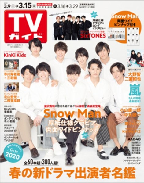 週刊TVガイド関西版 2019年3/15号 (発売日2019年03月06日) 表紙