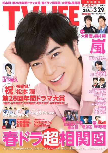 TV LIFE （テレビライフ） 首都圏版 2019年3/29号 (発売日2019年03月13日) 表紙