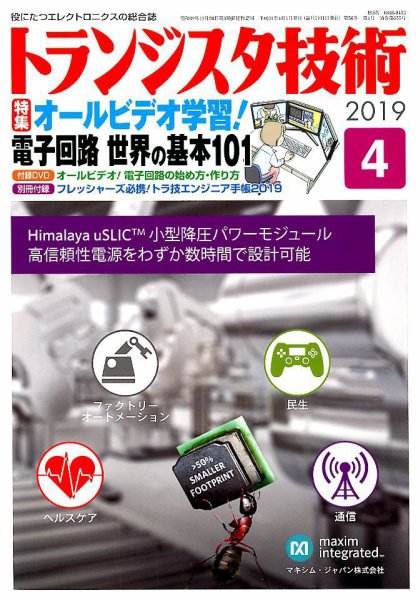 トランジスタ技術 2019年4月号 (発売日2019年03月09日) 表紙