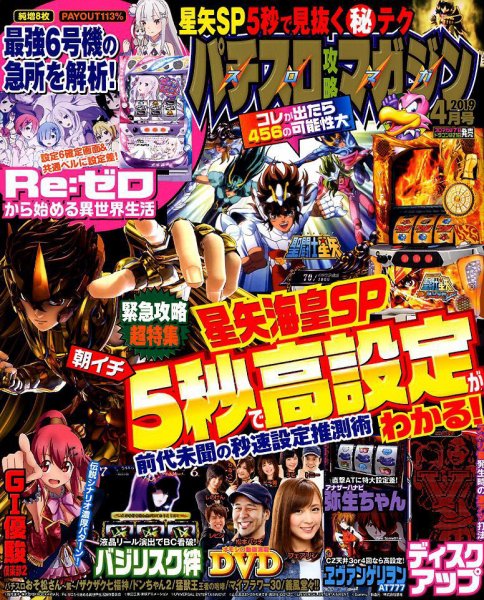 パチスロ攻略マガジン 2019年4月号 (発売日2019年03月07日) 表紙