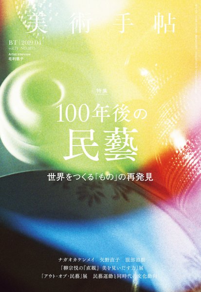 美術手帖 2019年4月号 (発売日2019年03月07日) 表紙