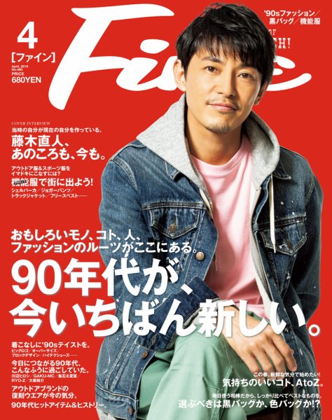 Ｆｉｎｅ（ファイン） 2019年4月号 (発売日2019年03月09日) 表紙