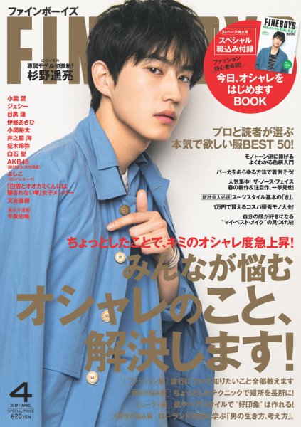 FINEBOYS（ファインボーイズ） 2019年4月号 (発売日2019年03月09日) 表紙