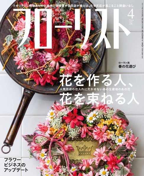 フローリスト 2019年4月号 (発売日2019年03月08日) 表紙