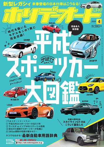 ホリデーオート 2019/04 (発売日2019年03月09日) | 雑誌/定期購読の 