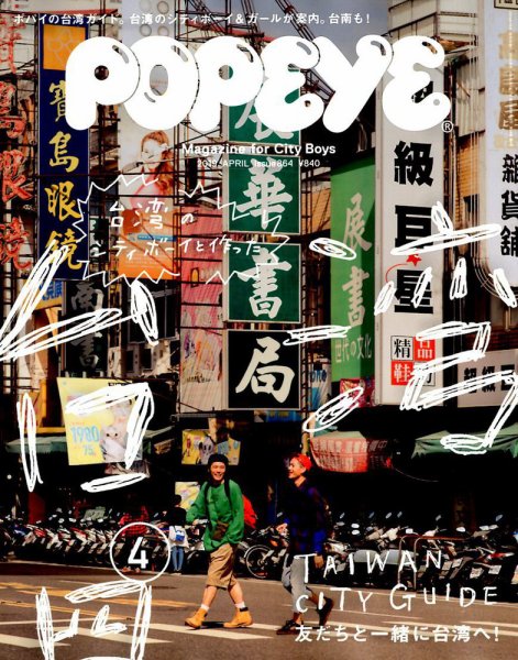 POPEYE（ポパイ） 2019年4月号 (発売日2019年03月09日) 表紙