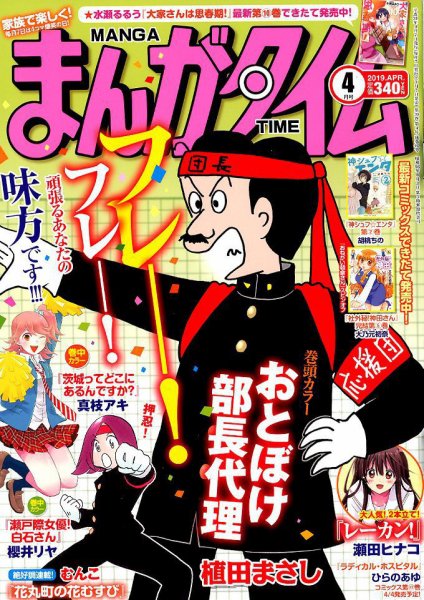 まんがタイム 2019年4月号 (発売日2019年03月07日) 表紙