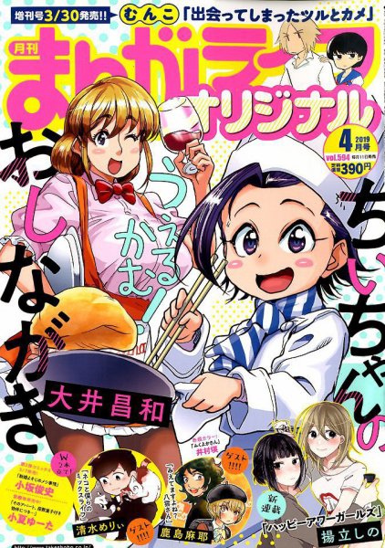 まんがライフオリジナル 2019年4月号 (発売日2019年03月11日) 表紙