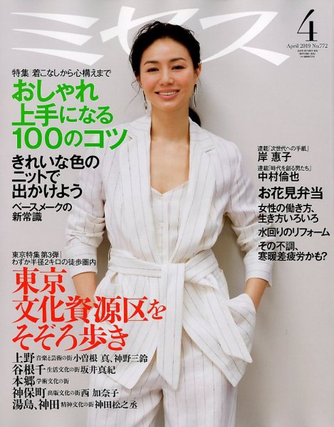 ミセス 2019年4月号 (発売日2019年03月07日) 表紙