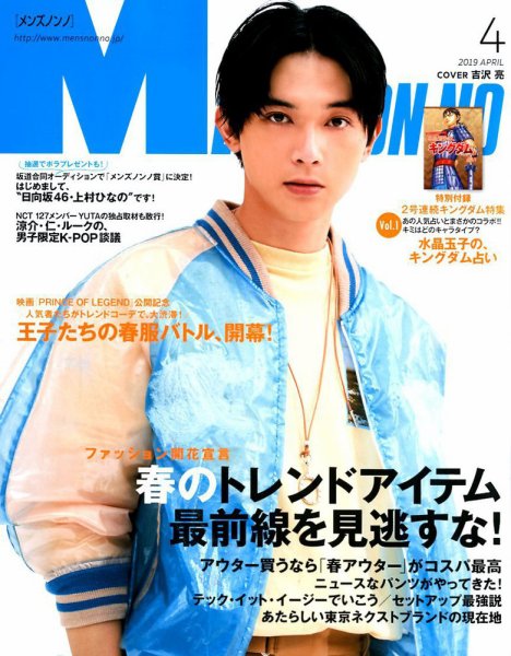 MEN’S NON-NO（メンズノンノ） 2019年4月号 (発売日2019年03月09日) 表紙
