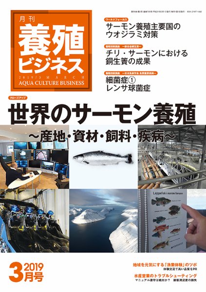 養殖ビジネス 2019年3月号 (発売日2019年03月07日) 表紙