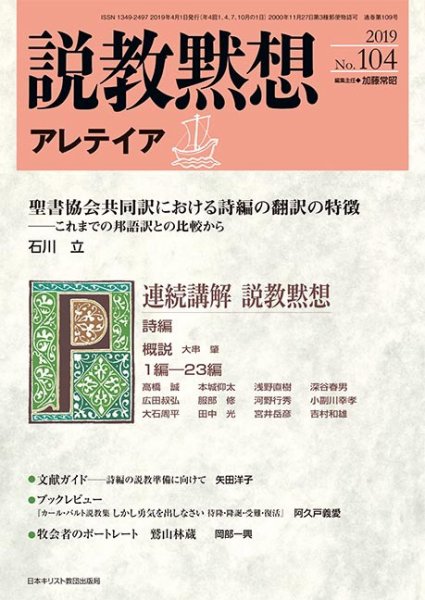 説教黙想アレテイア No.104 (発売日2019年03月11日) 表紙