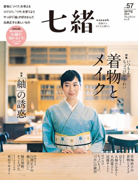 七緒（ななお） Vol.57 (発売日2019年03月07日) 表紙