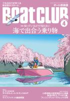 BoatCLUB（ボート倶楽部） 4月号 表紙