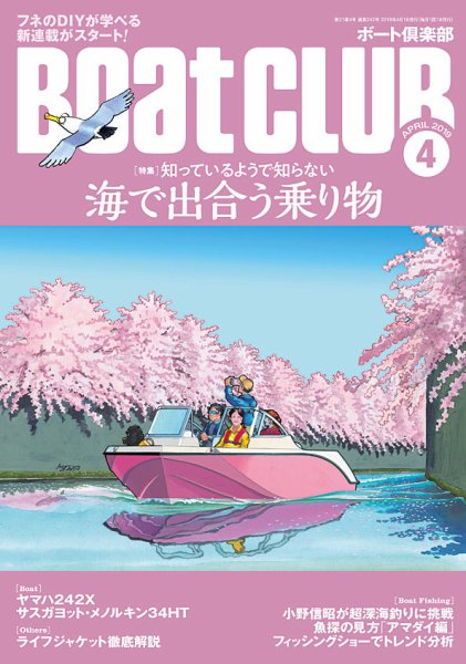 BoatCLUB（ボート倶楽部） 4月号 (発売日2019年03月05日) 表紙
