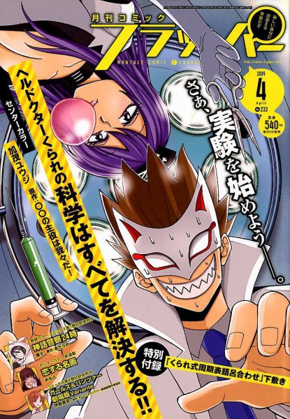 コミックフラッパー 2019年4月号 (発売日2019年03月05日) 表紙