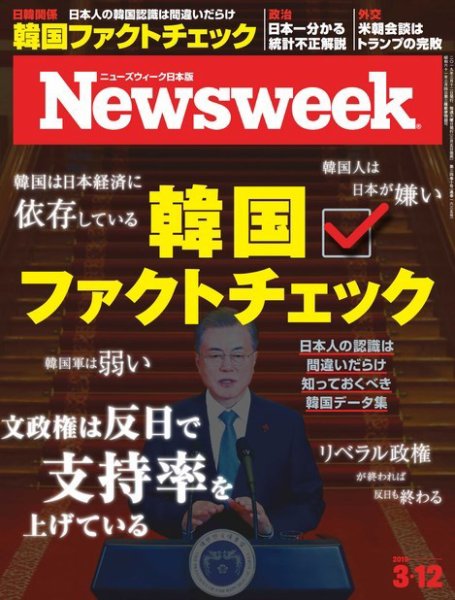 ニューズウィーク日本版 Newsweek Japan 2019年3/12号 (発売日2019年03月05日) 表紙