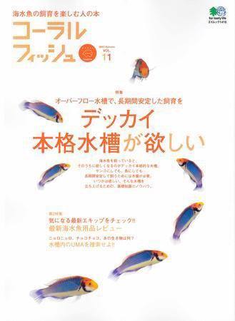 コーラルフィッシュ Vol.11 (発売日2007年09月20日) 表紙