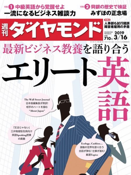 週刊ダイヤモンド（Diamond WEEKLY） 2019年3/16号 (発売日2019年03月11日) 表紙