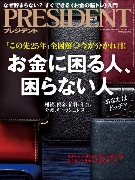 PRESIDENT(プレジデント) 2019年4.1号 (発売日2019年03月11日) 表紙
